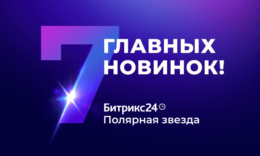 Обновленный Битрикс24: Мобильная CRM, новые мобильные Задачи, Подписание документов